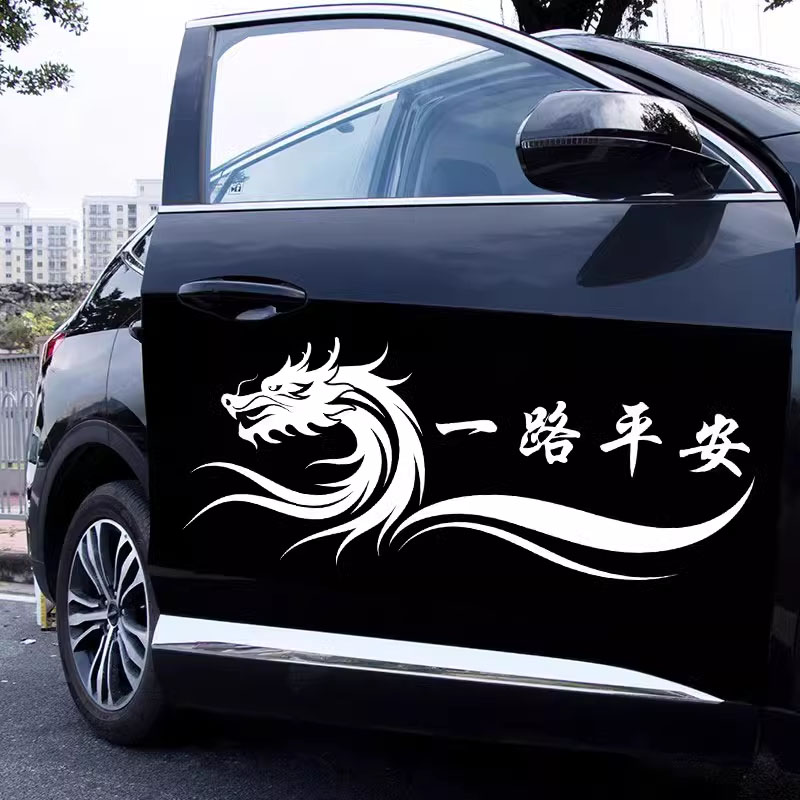 龙年一路平安汽车车门拉花车身贴