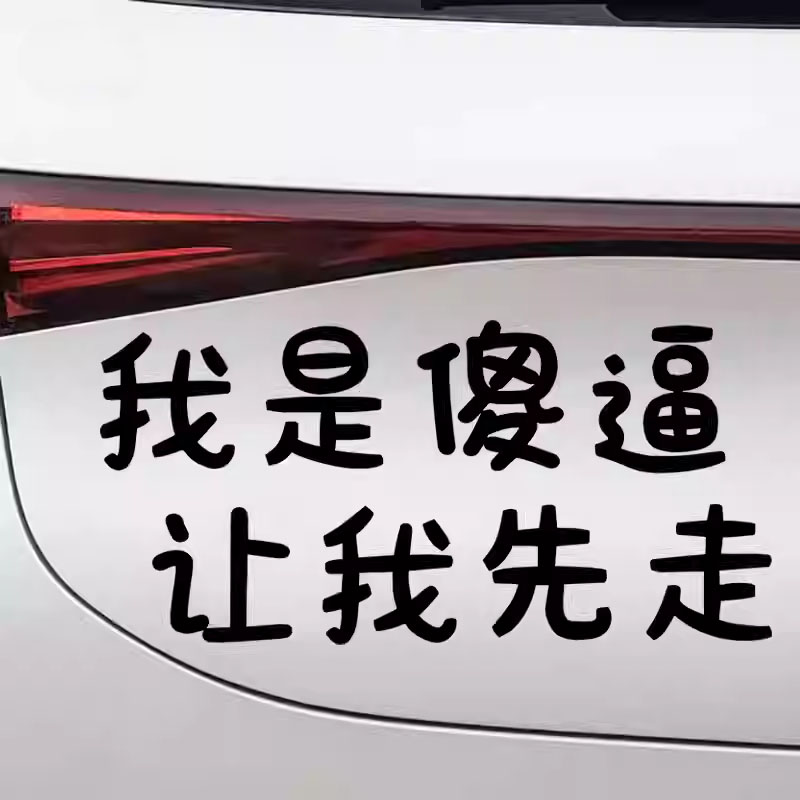 搞笑有趣文字让我先走车贴汽车车尾后挡风玻璃装饰防水贴纸