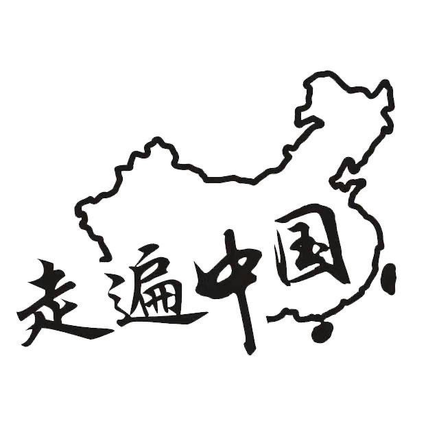 走遍车贴反光个性文字创意车身贴