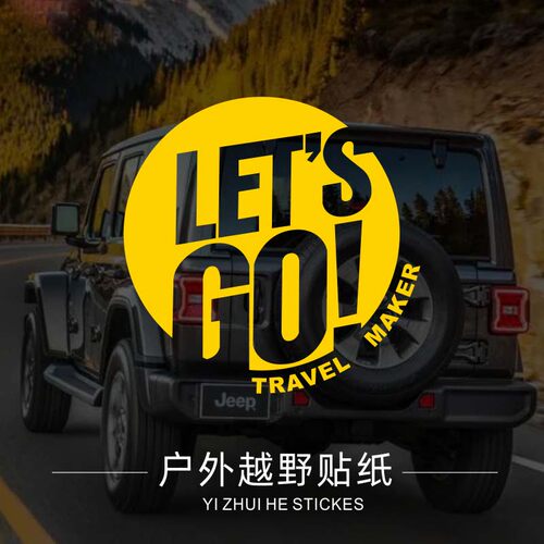 全车贴LET'SGO越野自驾个性贴纸