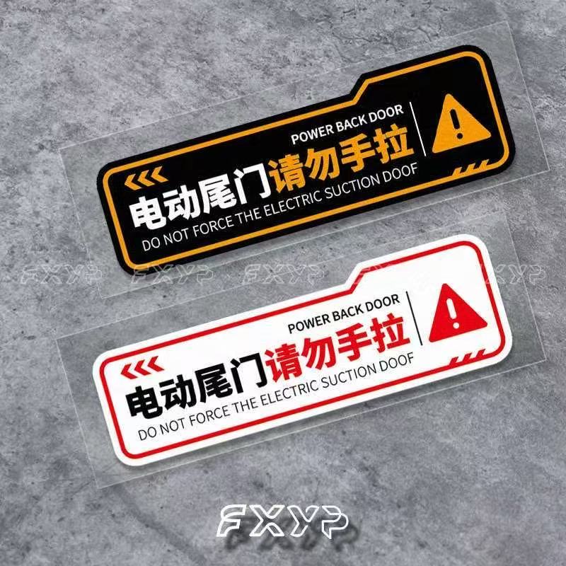 电动尾门警示贴请勿手拉提示车纸
