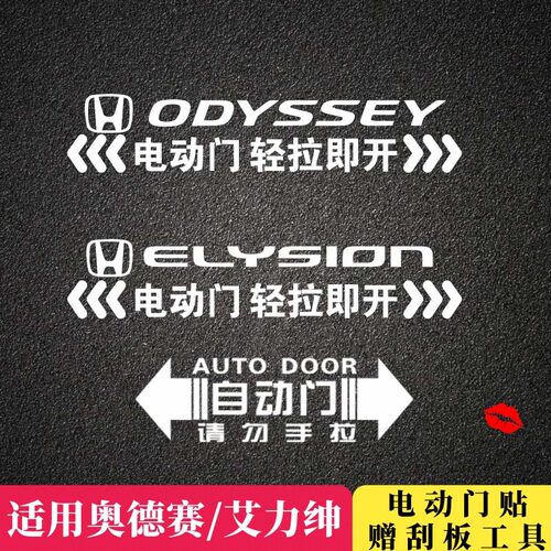 本田奥德赛艾力绅专用电动门请勿
