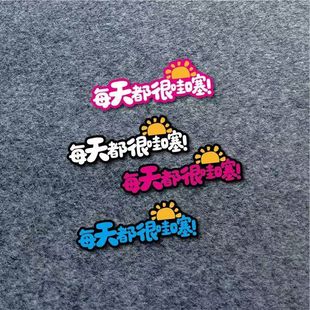 每天都很哇噻汽车贴纸个性卡通太阳祝福文字后窗三角窗玻璃贴