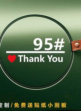 Thanks车贴油箱盖贴纸汽车油箱装饰贴油号提示贴92号95号98号油贴
