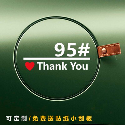Thanks车贴油箱盖贴纸汽车油箱装饰贴油号提示贴92号95号98号油贴