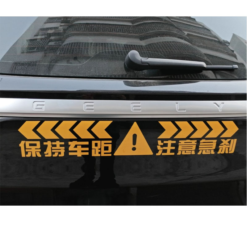 保持车距注意急刹 追尾警示提醒驾驶员车贴花 后档贴纸1309