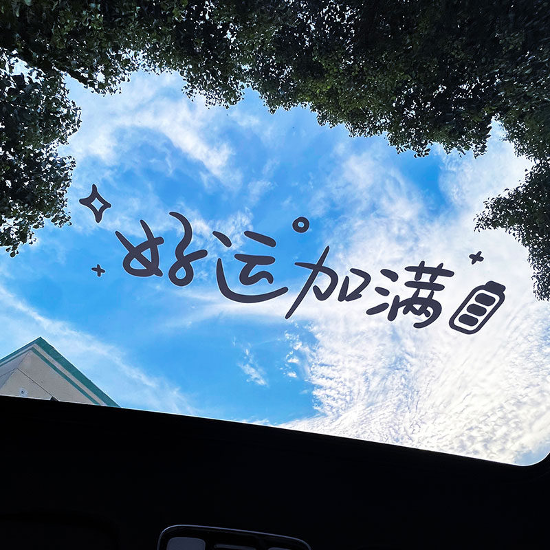 好运加满汽车贴纸创意文字天窗后挡风玻璃窗户个性车贴纸装饰贴画