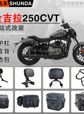 金吉拉250CVT护杠靠背边包脚踏改装件防撞保险杠快拆防水帆布包