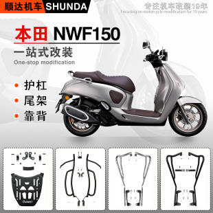 适用本田NWF150前后护杠保险杠WH150T-6防摔防撞保护排气杠改装件