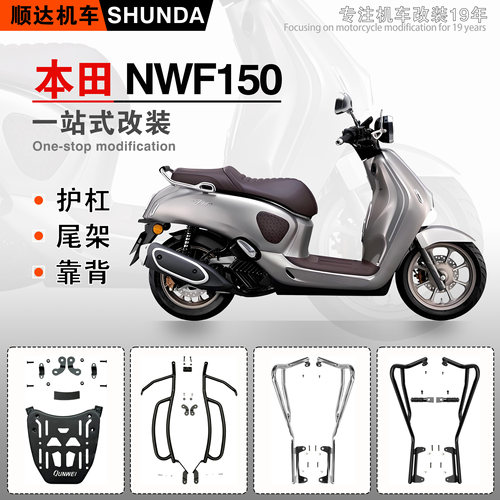 本田NWF150前后护杠排气杠改装件