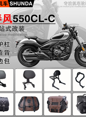 春风550CL-C护杠折叠靠背快拆防水边包改装保险杠座垫水箱网配件