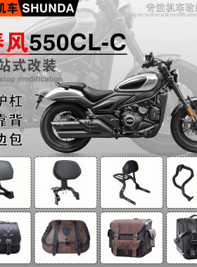 春风550CL-C护杠折叠靠背侧边包