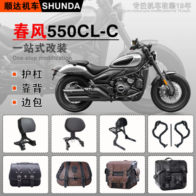 春风550CL-C护杠折叠靠背侧边包