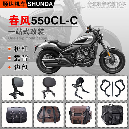 春风550CL-C护杠折叠靠背快拆防水边包改装保险杠座垫水箱网配件