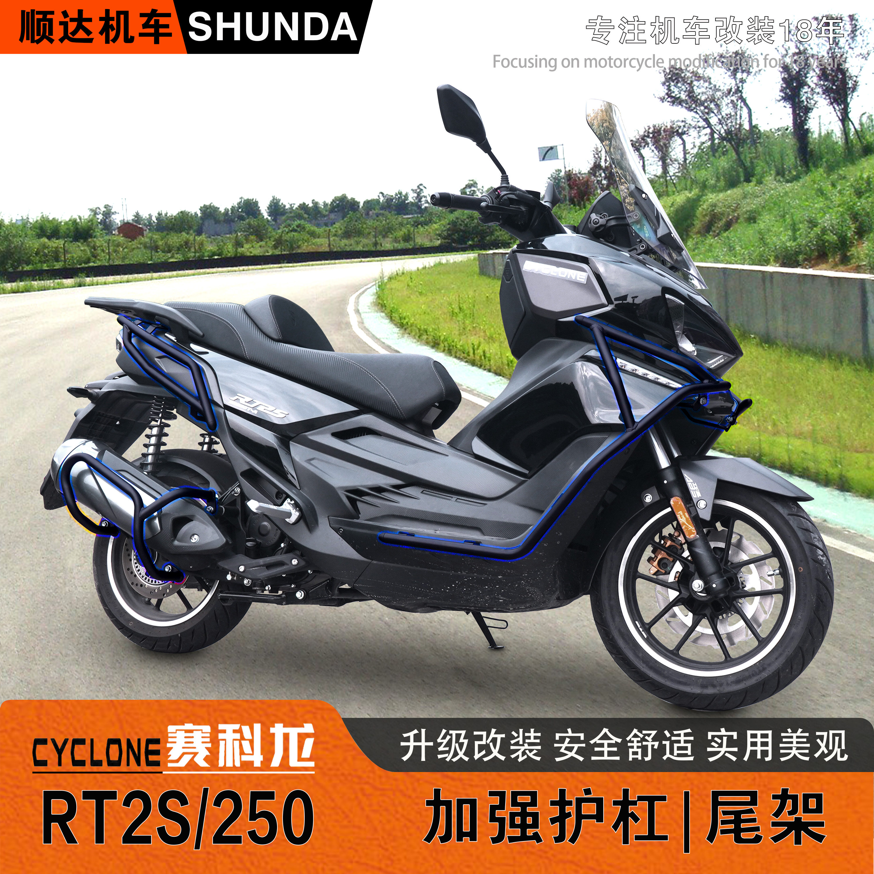 赛科龙RT2S/250保护杠防摔保险杠