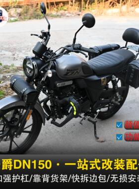 适用豪爵DN150护杠折叠靠背后货架HJ150-31保险杠快拆边包改装件