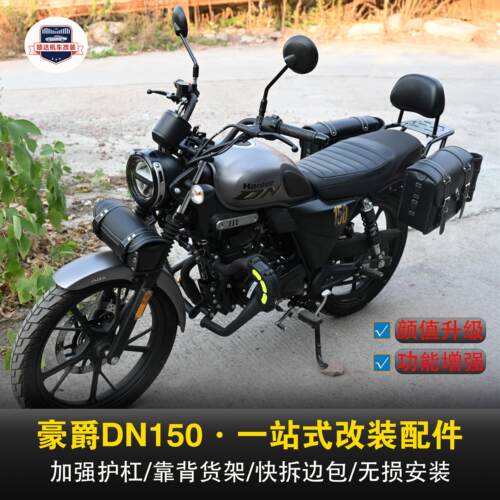 豪爵DN150护杠靠背货架边包改装