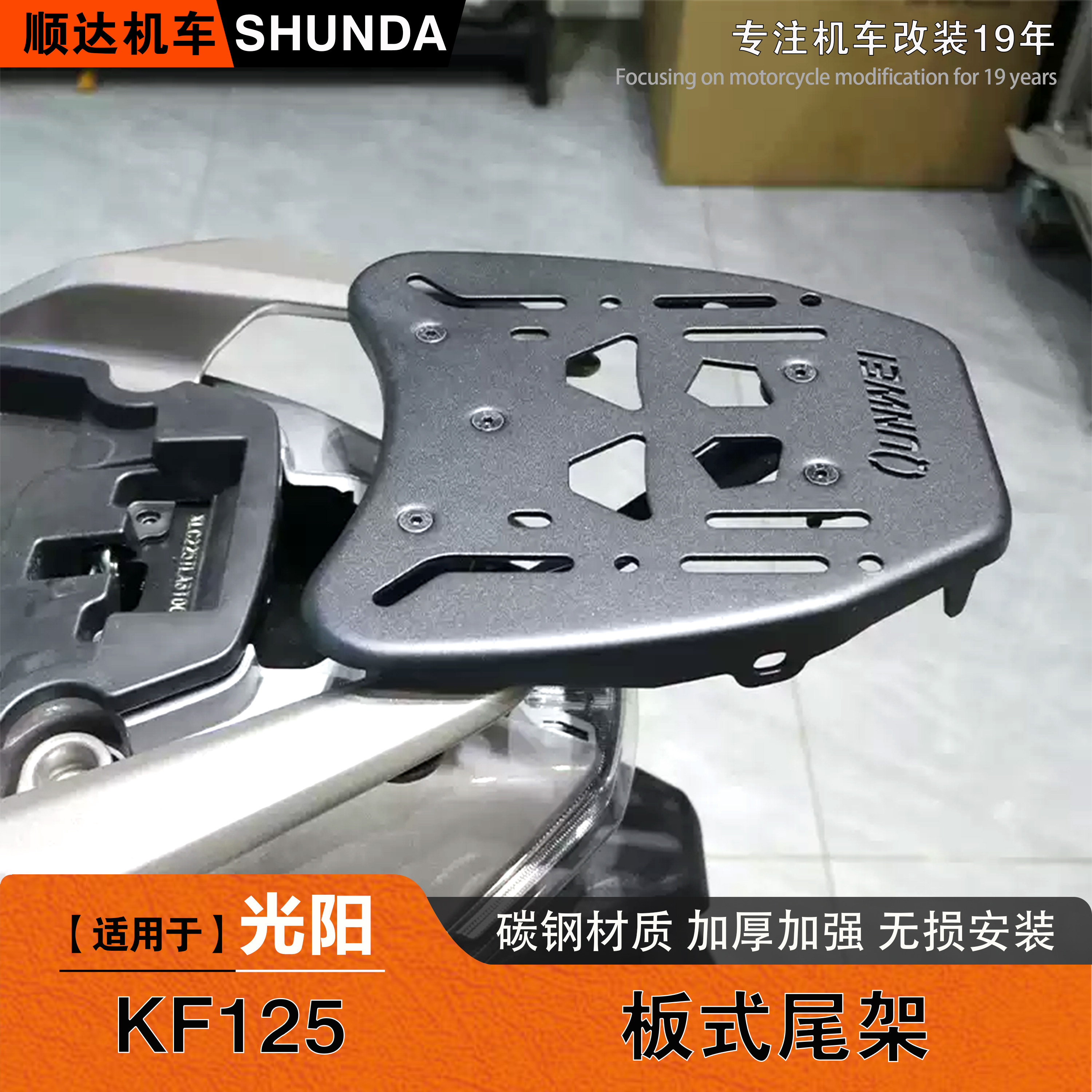 光阳KF125后尾架中货架菜篮改装