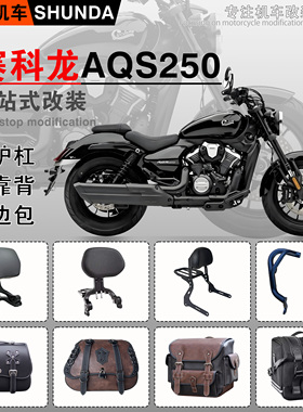 赛科龙AQS250护杠折叠靠背快拆边包SR250-7防水全盔帆布包改装件
