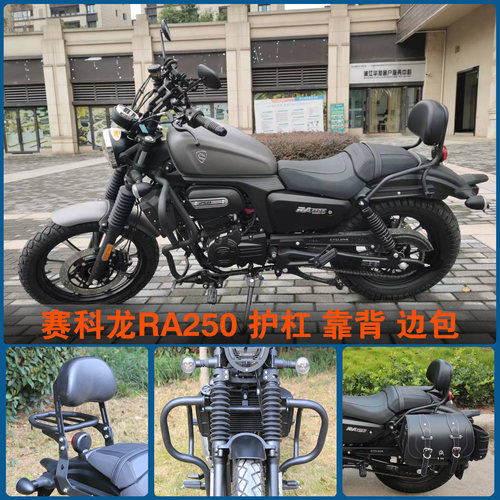 宗申赛科龙RA250护杠靠背边包