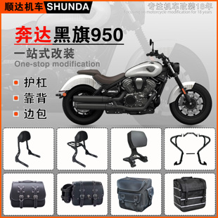 适用奔达黑旗950护杠改装折叠靠背快拆防水边包保险杠脚踏改装件