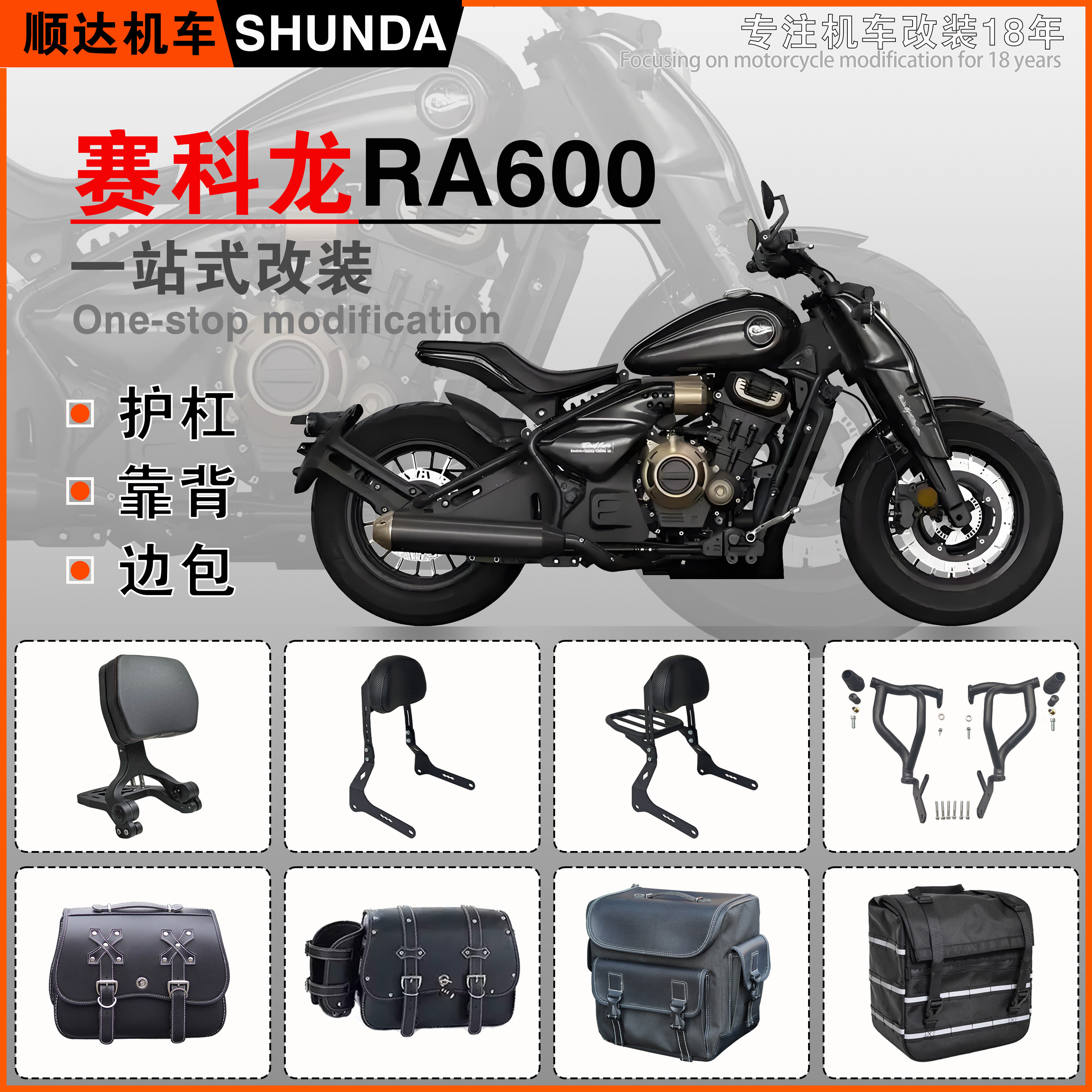 赛科龙RA600护杠靠背货架边包