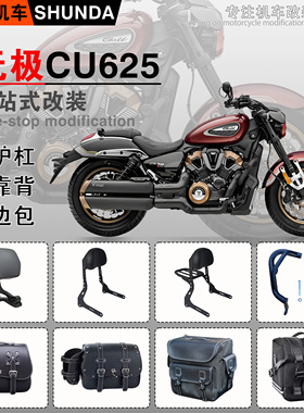 适用无极CU625护杠折叠靠背快拆防水边包保险杠尾包手机架改装件