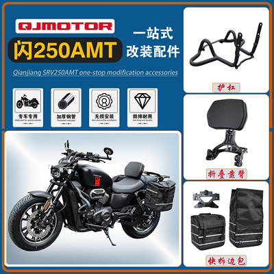 闪250AMT护杠靠背货架边包改装件