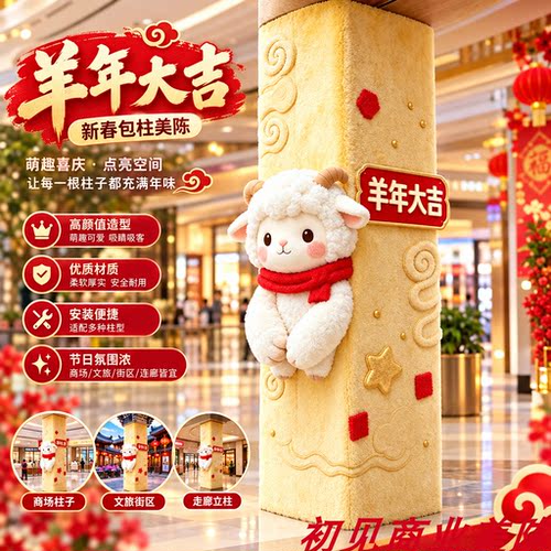 新年元旦小羊毛绒柱套美陈布置