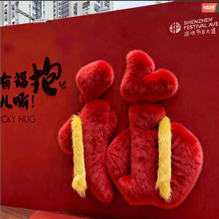 2026有福报福字毛绒抱抱墙美陈装饰店铺布置网红打卡拍照背景墙