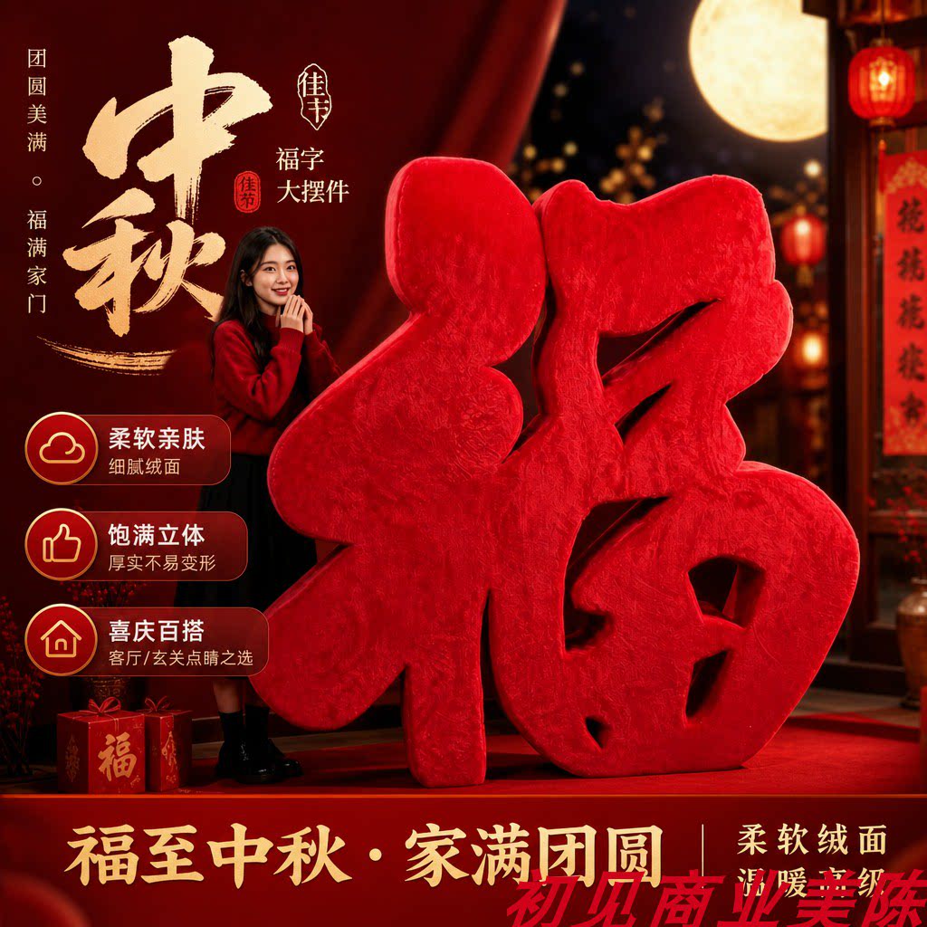 中秋新年红色绒面福字摆件
