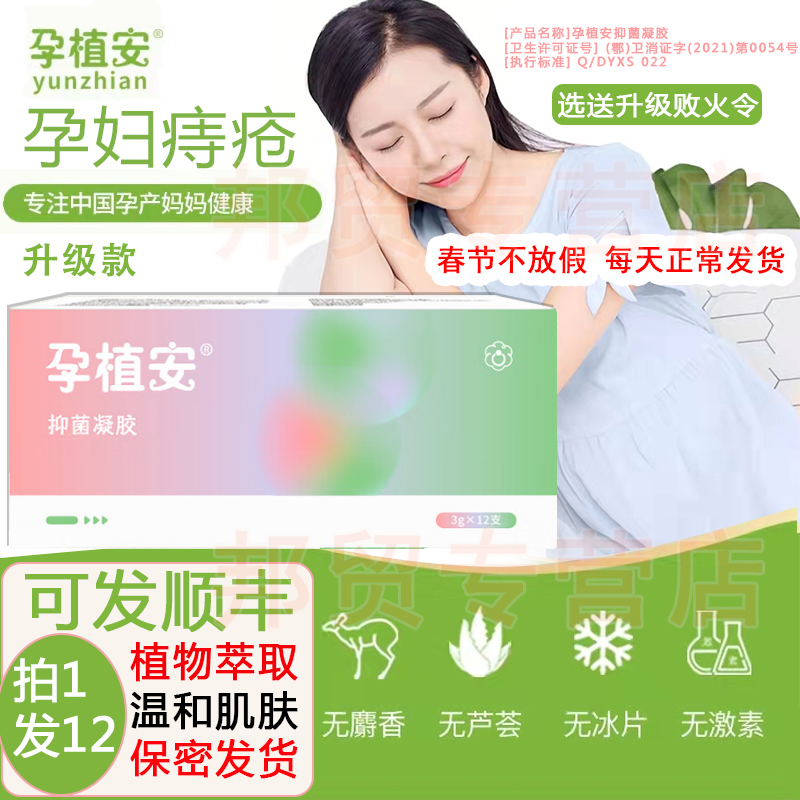 孕植安正品孕妇痔疮膏冷敷凝胶女性可用产后哺乳期痒内外混合痔痣