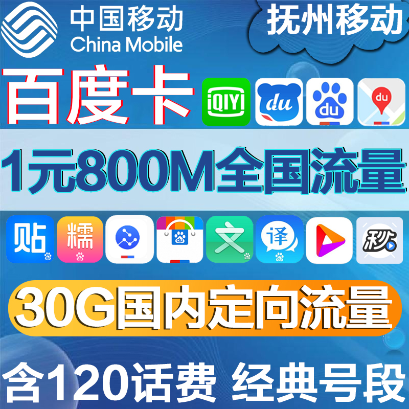 12月02日最新优惠抚州移动百度卡|纯流量上网卡大王卡|无限全国手机电话卡4G日租卡
