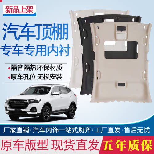 哈弗H2车顶内衬顶棚内饰顶棚布