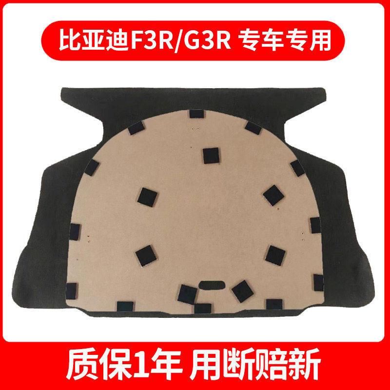 适配比亚迪F3R/G3R后备箱盖板承重板备胎挡板轮胎垫板硬隔板毛毡