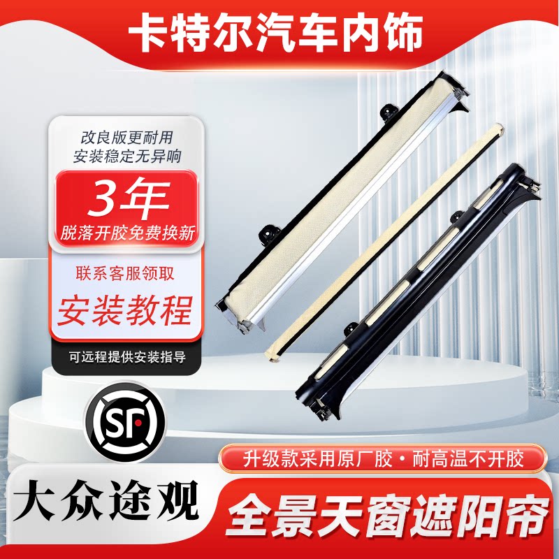 大众途观天窗遮阳帘天窗卷帘