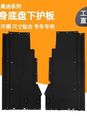 适用奥迪A4LB8/A4LB9变速箱防护底盘防护板油箱挡泥隔音棉