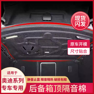 适用奥迪A6L A3L后备箱顶部隔音棉尾箱隔热棉防刮减震垫静音 A4L