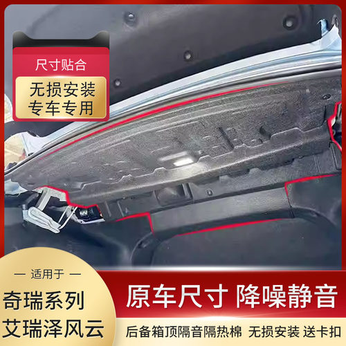 艾瑞泽后备箱顶隔音棉/原车开模