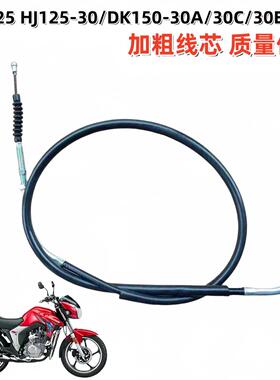 适用豪爵DK150R HJ125-30/150-30/A/C/E/30F摩托车离合器拉线拉绳
