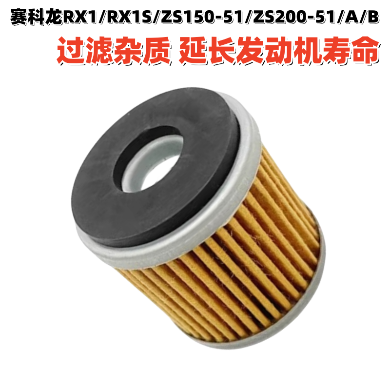 适用宗申赛科龙RX1/RX1S/ZS150-51/ZS200-51/A/B 机油滤芯 滤清器
