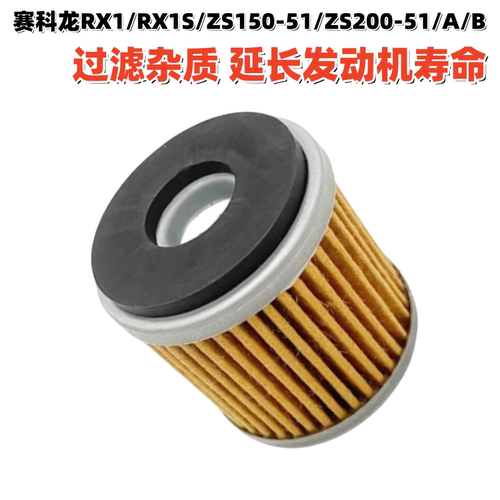 宗申赛科龙RX1/RX1S/ZS150机滤芯