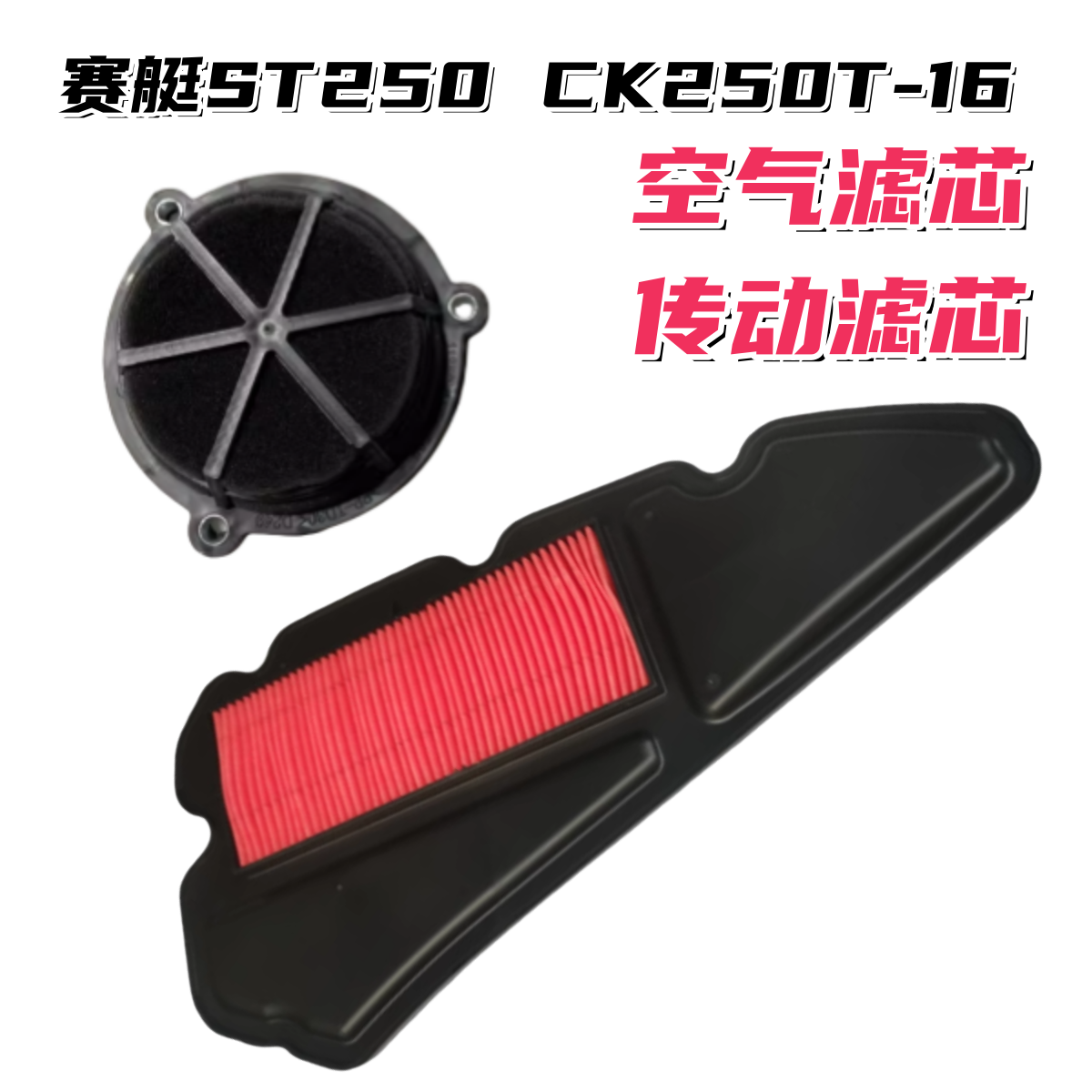 赛艇ST250CK250T-16空滤器
