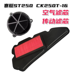 空气格 适用光阳赛艇ST250 CK250T 16踏板摩托车空气滤清器 滤芯