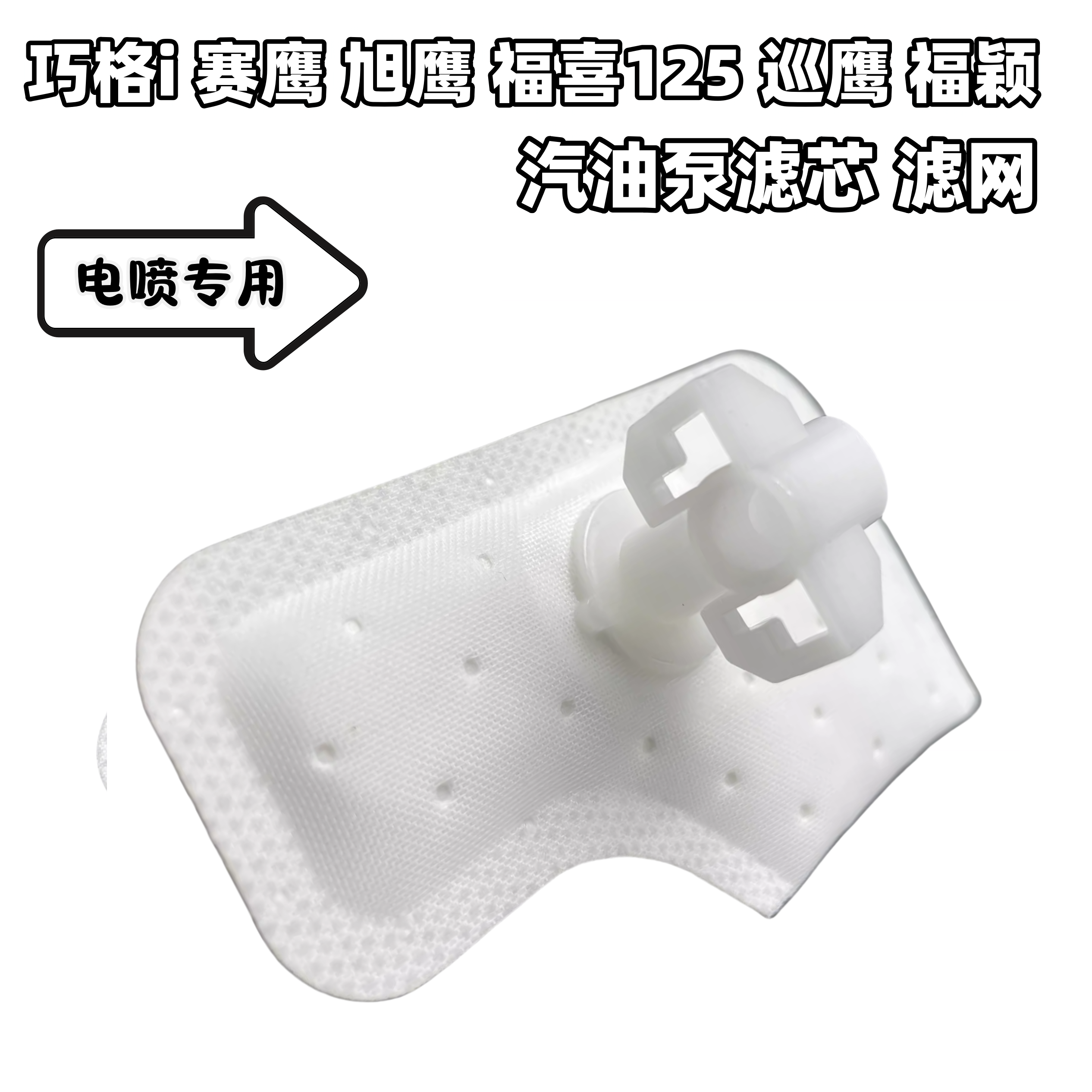 适用 雅马哈巧格i125赛鹰福喜125旭鹰福颖 巡鹰125 汽油滤芯 滤网