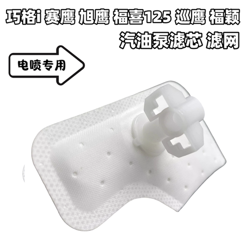 雅马哈巧格i赛鹰福喜汽油滤网
