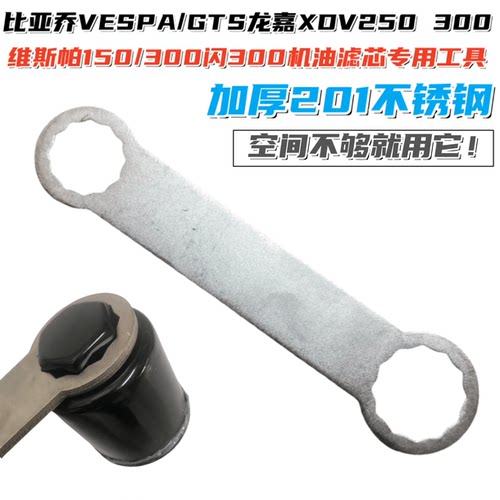 加厚201维斯帕比亚乔机滤工具