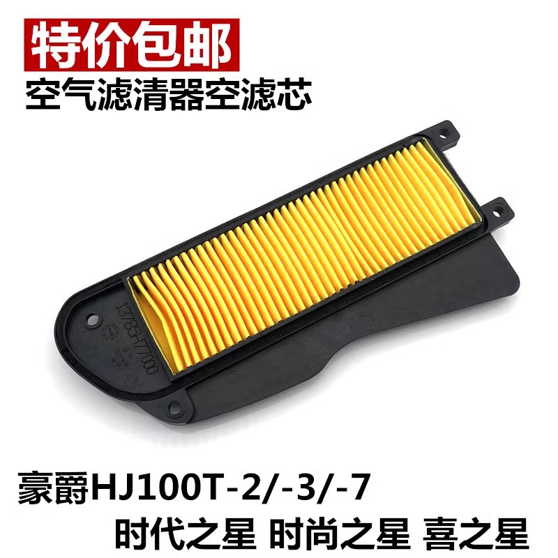 豪爵铃木空气滤芯时代之星HJ100T