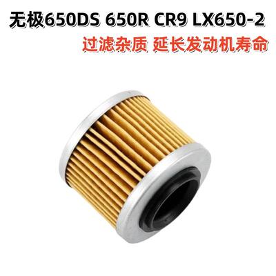 无极650DS/RCR9LX650-2机滤芯