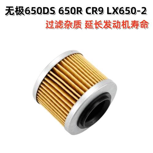 无极650DS/RCR9LX650-2机滤芯